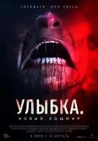 Улыбка. Новый кошмар смотреть онлайн (2025)