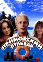  Приморский бульвар смотреть онлайн фильм 1 сезон 