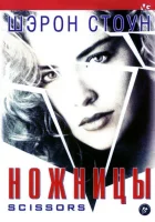  Ножницы смотреть онлайн (1990) 