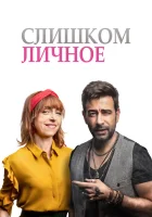  Слишком личное смотреть онлайн (2020) 