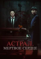  Астрал. Мёртвое сердце смотреть онлайн (2024) 