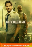  Крушение смотреть онлайн (2023) 