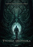  Трофеи охотника смотреть онлайн (2024) 