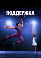  Поддержка смотреть онлайн (2022) 