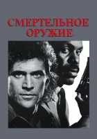  Смертельное оружие смотреть онлайн (1987) 