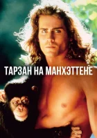  Тарзан на Манхэттене смотреть онлайн (1989) 