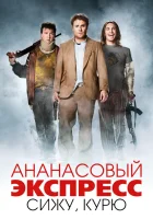 Ананасовый экспресс: Сижу, курю смотреть онлайн (2008) 