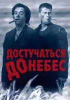  Достучаться до небес смотреть онлайн (1997) 