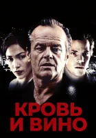  Кровь и вино смотреть онлайн (1996) 