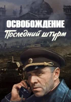 Освобождение: Последний штурм смотреть онлайн (1971) 