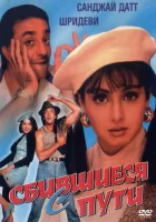  Сбившиеся с пути смотреть онлайн (1993) 