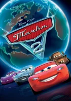  Тачки 2 смотреть онлайн (2011) 