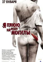  Я плюю на ваши могилы смотреть онлайн (2010) 