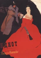  Идиот смотреть онлайн (1958) 