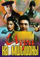  Игра на миллионы смотреть онлайн (1991) 