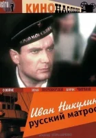  Иван Никулин — русский матрос смотреть онлайн (1944) 