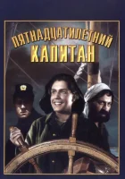  Пятнадцатилетний капитан смотреть онлайн (1945) 