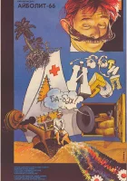  Айболит-66 смотреть онлайн (1967) 