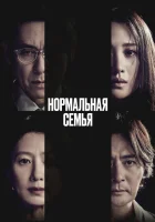 Нормальная семья смотреть онлайн (2023) 