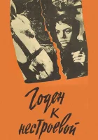  Годен к нестроевой смотреть онлайн (1968) 