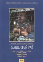  Камышовый рай смотреть онлайн (1989) 
