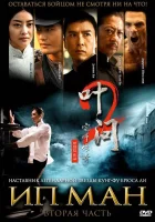  Ип Ман 2 смотреть онлайн (2010) 