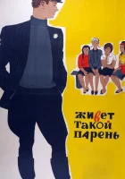  Живет такой парень смотреть онлайн (1964) 