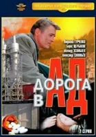  Дорога в ад смотреть онлайн (1988) 