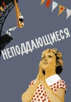  Неподдающиеся смотреть онлайн (1959) 