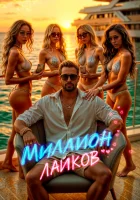  Миллион лайков смотреть онлайн (2024) 