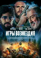  Игры возмездия смотреть онлайн (2025) 