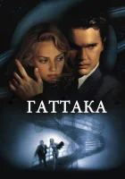  Гаттака смотреть онлайн (1997) 