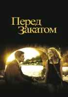  Перед закатом смотреть онлайн (2004) 