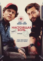  Настоящая боль смотреть онлайн (2024) 