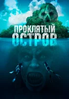  Проклятый остров смотреть онлайн (2023) 
