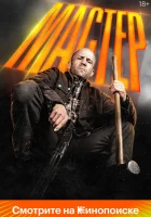  Мастер смотреть онлайн (2025) 