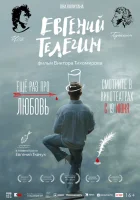  Евгений Телегин смотреть онлайн (2024) 