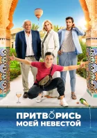  Притворись моей невестой смотреть онлайн (2024) 