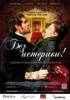  Без истерики! смотреть онлайн (2011) 