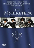  Три мушкетера смотреть онлайн (1973) 