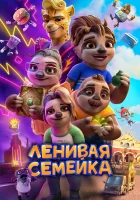  Ленивая семейка смотреть онлайн (2024) 