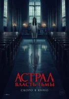  Власть тьмы смотреть онлайн (2024) 