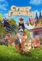  Супергномы смотреть онлайн (2024) 