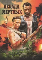  Десятилетие мертвецов смотреть онлайн (2023) 