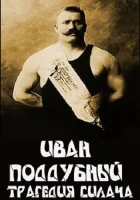  Иван Поддубный: Трагедия силача смотреть онлайн (2000) 