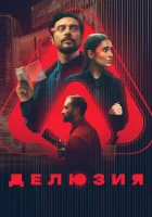  Делюзия смотреть онлайн (2024) 