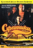  Странники смотреть онлайн (1979) 