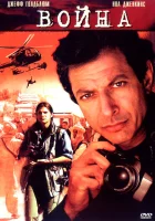  Война без правил смотреть онлайн (2003) 