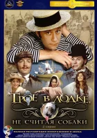  Трое в лодке, не считая собаки смотреть онлайн фильм 1 сезон 