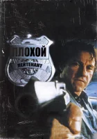  Плохой лейтенант смотреть онлайн (1992) 
